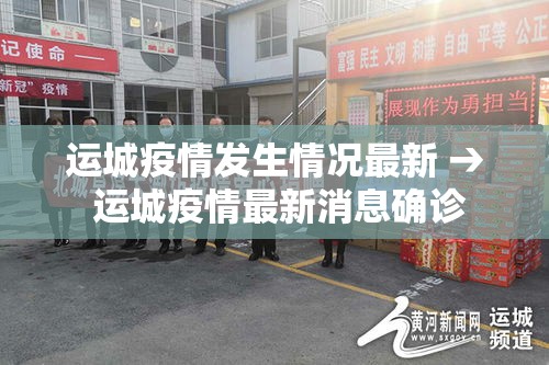 运城疫情发生情况最新 → 运城疫情最新消息确诊