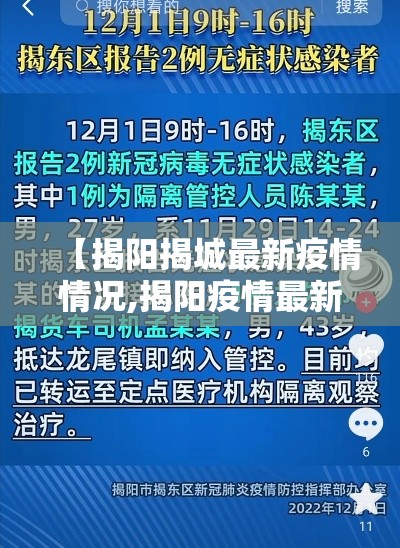 【揭阳揭城最新疫情情况,揭阳疫情最新动态】