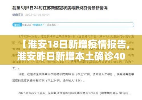 【淮安18日新增疫情报告,淮安昨日新增本土确诊40例】