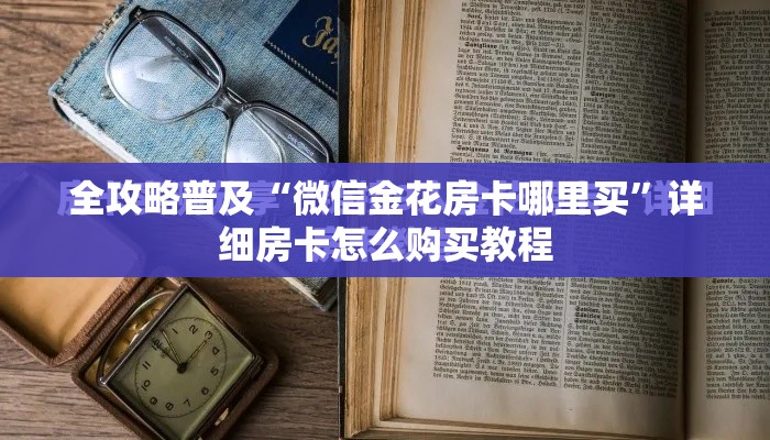 一分钟介绍使用“微信炸 金花房卡链接在哪弄	”购买房卡介绍