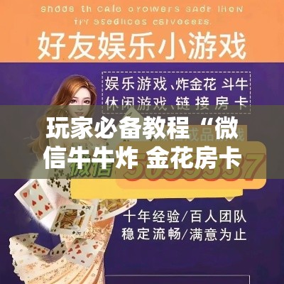 玩家必备教程“微信牛牛炸 金花房卡链接”详细房卡教程