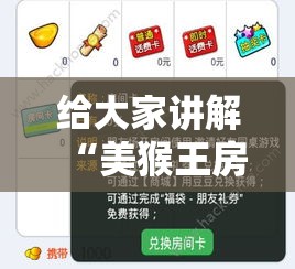 给大家讲解“美猴王房卡哪里有怎么买”房卡怎么购买
