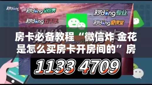 房卡必备教程“微信炸 金花是怎么买房卡开房间的”房卡获取方式