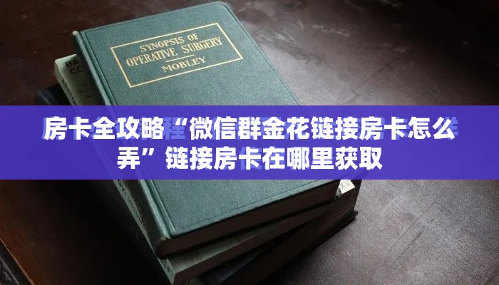 一分钟实测分享“在哪里能买炸 金花房卡	”房卡链接获取
