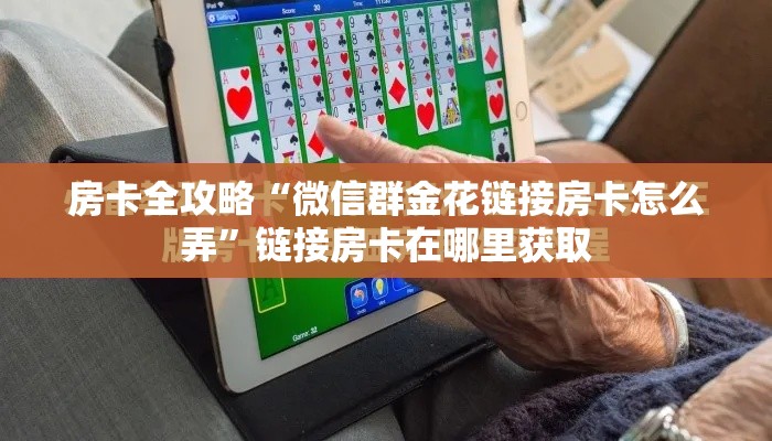 秒懂教程“微信金花房卡怎样购买”链接房卡在哪里获取