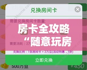 房卡全攻略“随意玩房卡怎么弄	”详细房卡教程