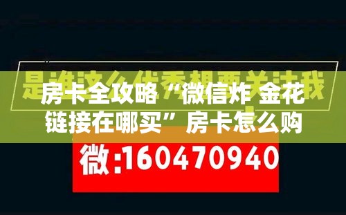 房卡全攻略“微信炸 金花链接在哪买	”房卡怎么购买