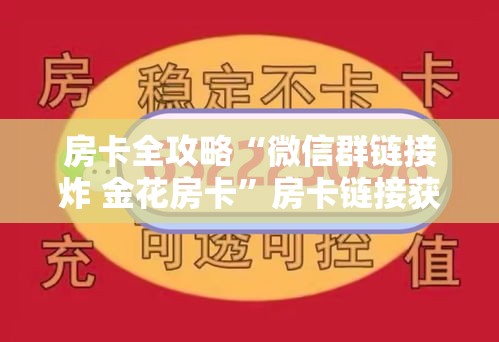 玩家必备教程“微信上大厅牛牛房卡在哪买”购买房卡介绍