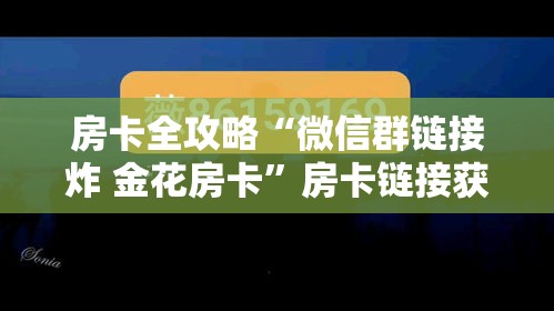 秒懂教程“微信炸 金花房间卡如何充值”房卡怎么购买