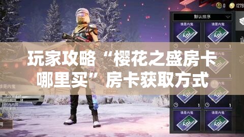 玩家攻略“樱花之盛房卡哪里买”房卡获取方式