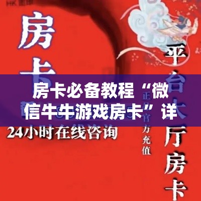 玩家攻略“炸 金花房卡链接在哪弄”房卡详细充值