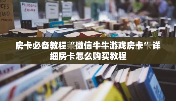 科普一下“微信牛牛房卡链接多少钱”详细房卡怎么购买教程