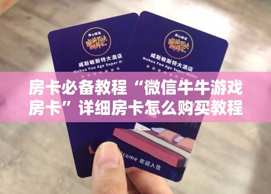 秒懂教程“微信斗牛链接房卡购买	”获取房卡教程-哔哩哔哩