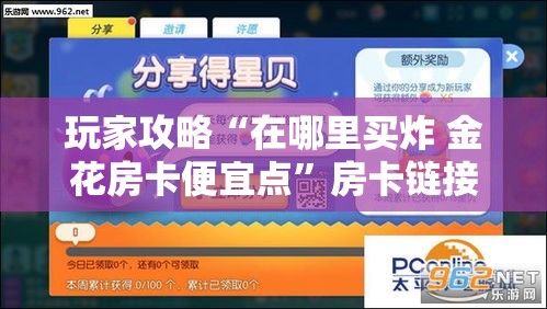 玩家攻略“在哪里买炸 金花房卡便宜点	”房卡链接获取