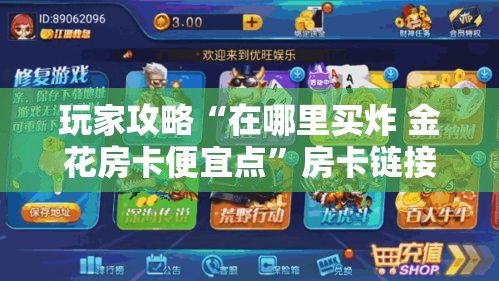 秒懂教程“微信金花房卡怎样购买	”链接房卡在哪里获取
