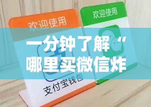 一分钟了解“哪里买微信炸 金花房卡”详细房卡怎么购买教程