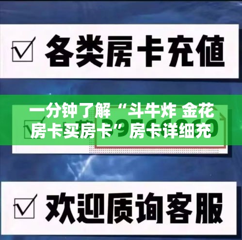 一分钟介绍使用“微信炸 金花房卡链接在哪弄”购买房卡介绍