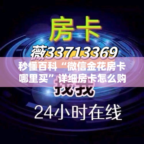 秒懂百科“微信金花房卡哪里买	”详细房卡怎么购买教程
