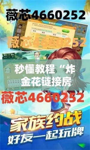 房卡全攻略“怎么在微信开炸金花房间跟好友一起玩”链接房卡在哪里获取