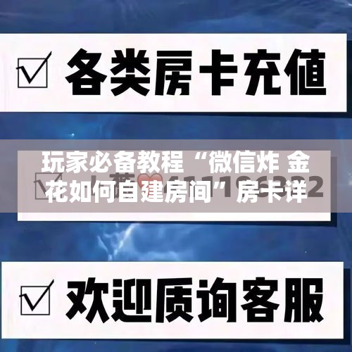 玩家必备教程“微信炸 金花如何自建房间”房卡详细充值
