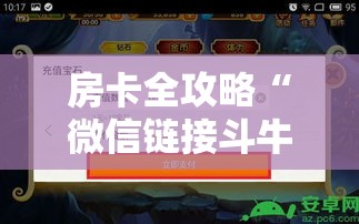 房卡全攻略“微信链接斗牛技巧规律	”房卡详细充值