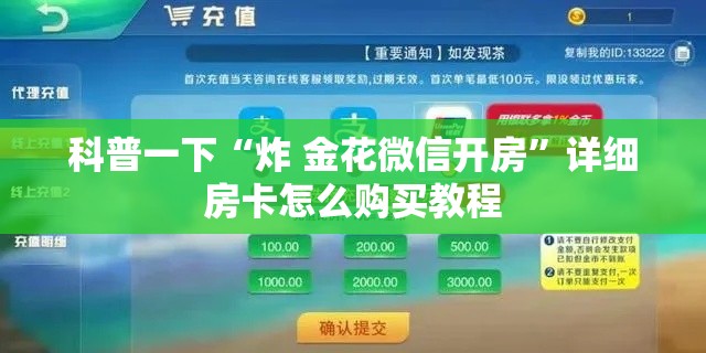 科普一下“炸 金花微信开房”详细房卡怎么购买教程