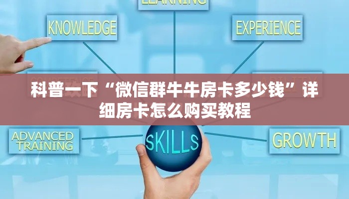 科普一下“微信群牛牛房卡多少钱”详细房卡怎么购买教程