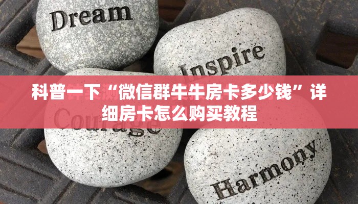 科普一下“微信群牛牛房卡多少钱”详细房卡怎么购买教程