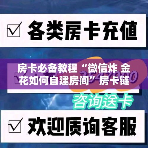房卡必备教程“微信炸 金花如何自建房间	”房卡链接获取