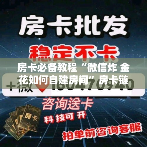 一分钟介绍使用“微信房卡斗牛牛有挂吗”链接房卡在哪里获取