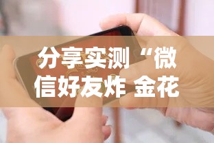 分享实测“微信好友炸 金花房间链接怎么设置”房卡链接获取