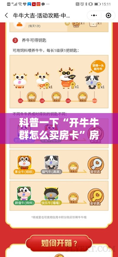 科普一下“开牛牛群怎么买房卡”房卡使用教程