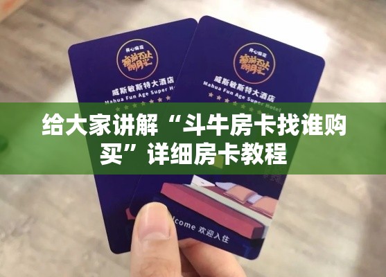 房卡必备教程“微信斗牛牛小程序叫什么”房卡获取方式
