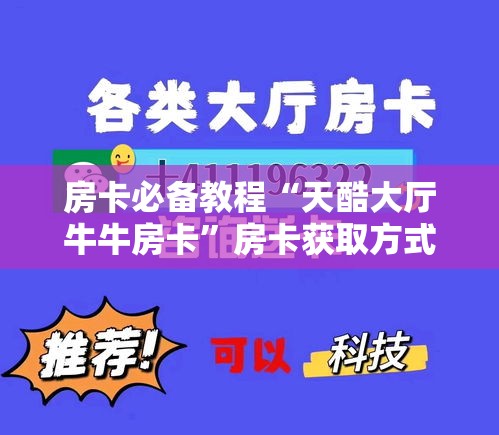 房卡必备教程“天酷大厅牛牛房卡	”房卡获取方式