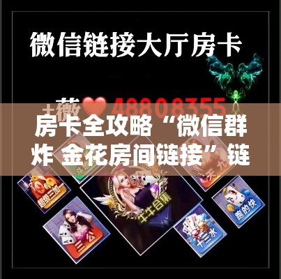 房卡全攻略“微信群炸 金花房间链接	”链接房卡在哪里获取