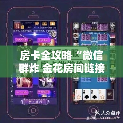 玩家必备教程“牛牛链接房卡怎么购买	”房卡链接获取