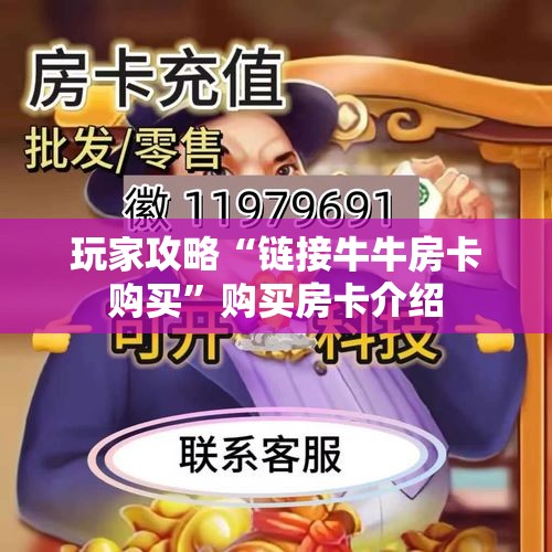 玩家攻略“链接牛牛房卡购买”购买房卡介绍