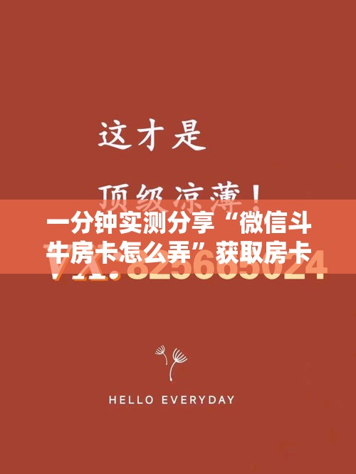 一分钟实测分享“微信斗牛房卡怎么弄”获取房卡教程-哔哩哔哩