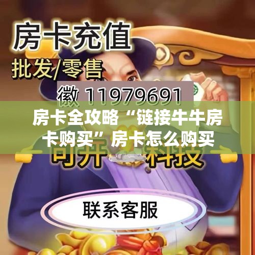 房卡全攻略“炸 金花的房卡在哪里买的”房卡链接获取