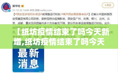 【纸坊疫情结束了吗今天新增,纸坊疫情结束了吗今天新增病例】