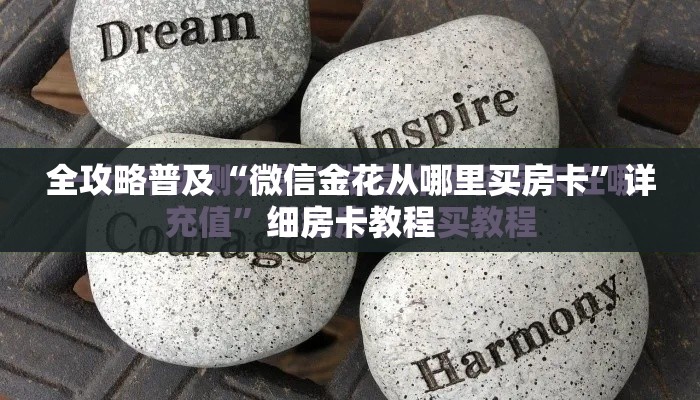 全攻略普及“微信金花从哪里买房卡”详细房卡教程