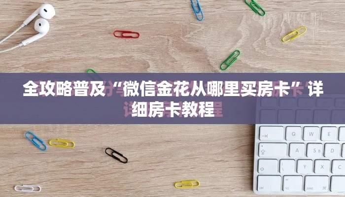 全攻略普及“微信金花从哪里买房卡”详细房卡教程
