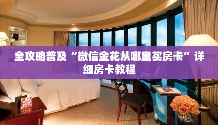 全攻略普及“微信金花从哪里买房卡”详细房卡教程