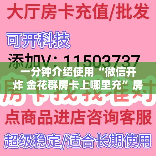 一分钟介绍使用“微信开炸 金花群房卡上哪里充”房卡链接获取