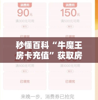 秒懂百科“牛魔王房卡充值”获取房卡教程-哔哩哔哩