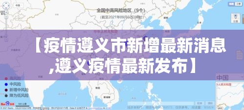 【疫情遵义市新增最新消息,遵义疫情最新发布】