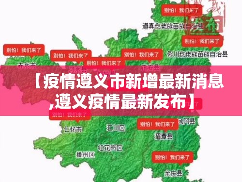 【疫情遵义市新增最新消息,遵义疫情最新发布】