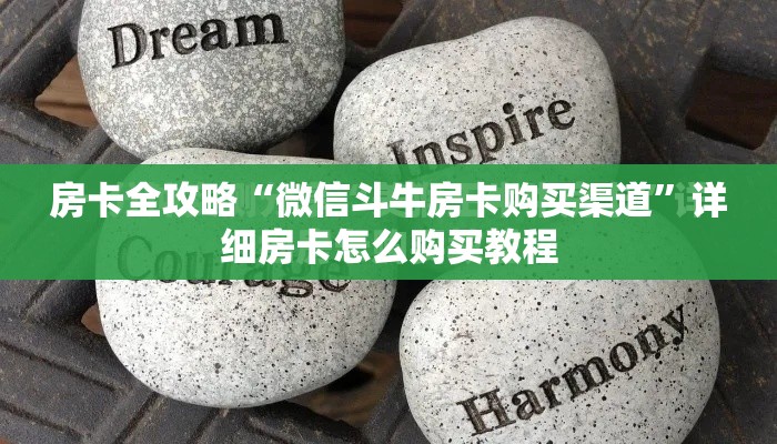 房卡全攻略“微信斗牛房卡购买渠道”详细房卡怎么购买教程