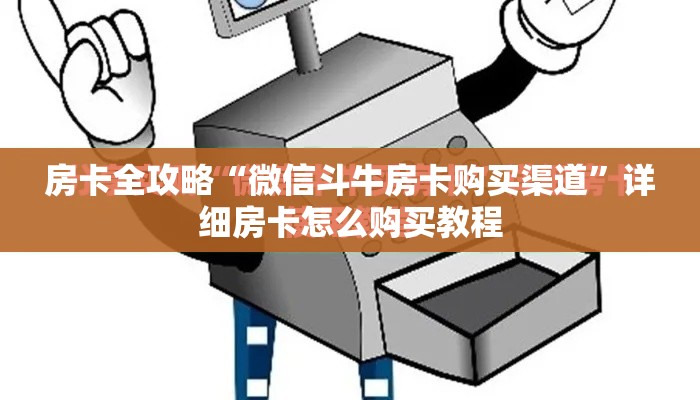 房卡全攻略“微信斗牛房卡购买渠道”详细房卡怎么购买教程