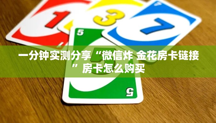 一分钟实测分享“微信炸 金花房卡链接”房卡怎么购买